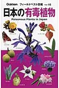 日本の有毒植物 (フィールドベスト図鑑)
