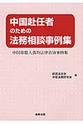 中国赴任者のための法務相談事例集
