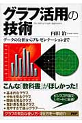 グラフ活用の技術 データの分析からプレゼンテーションまで