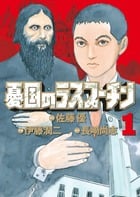憂国のラスプーチン (1) (ビッグC)