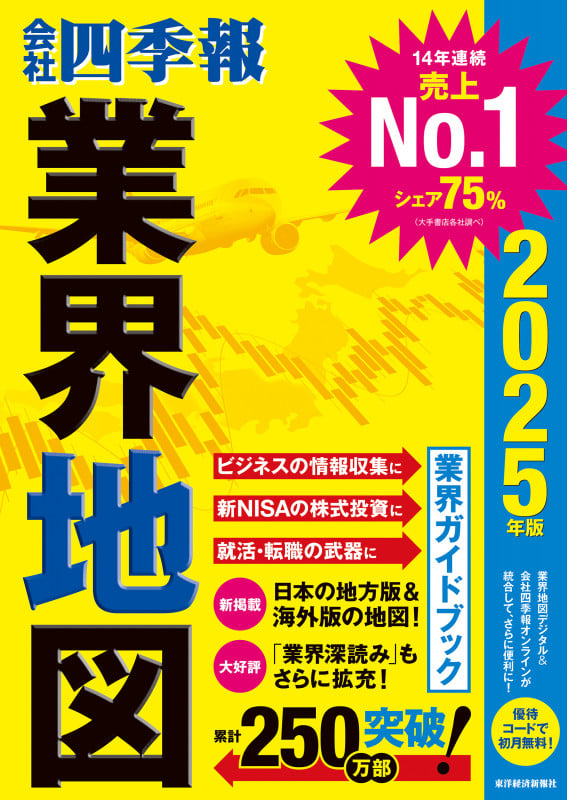 「会社四季報」業界地図 2025年版