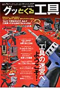 グッとくる工具 (TOWN MOOK)の詳細を見る