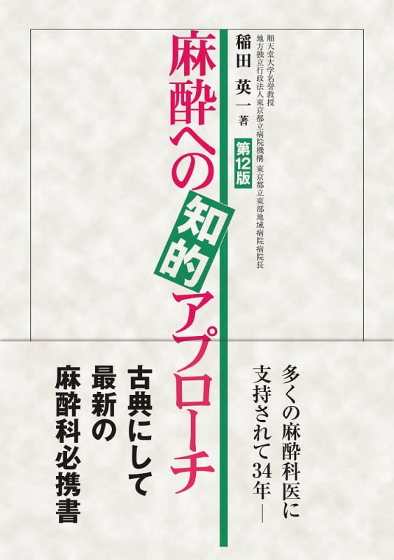 麻酔への知的アプローチ 第12版 電子版付