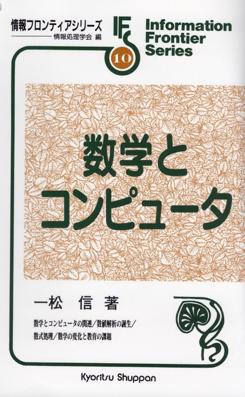 数学とコンピュータ (情報フロンティアシリーズ 10)