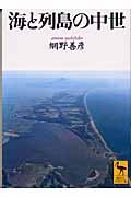 海と列島の中世 (講談社学術文庫)