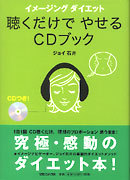 聴くだけでやせるCDブック イメージングダイエット