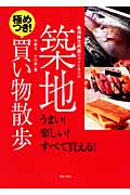 魚河岸三代目のヨメと主人の築地極めつき!買い物散歩