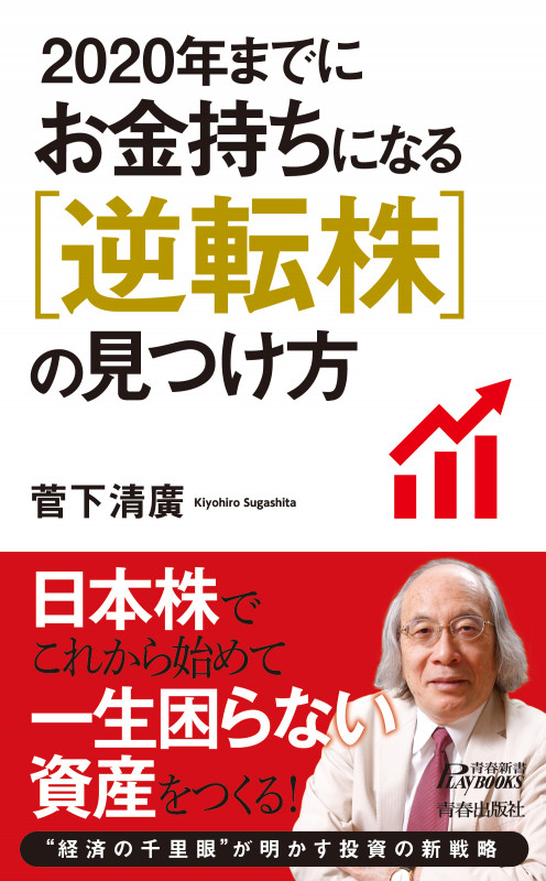 2020年までにお金持ちになる逆転株の見つけ方 (青春新書プレイブックス)の詳細を見る