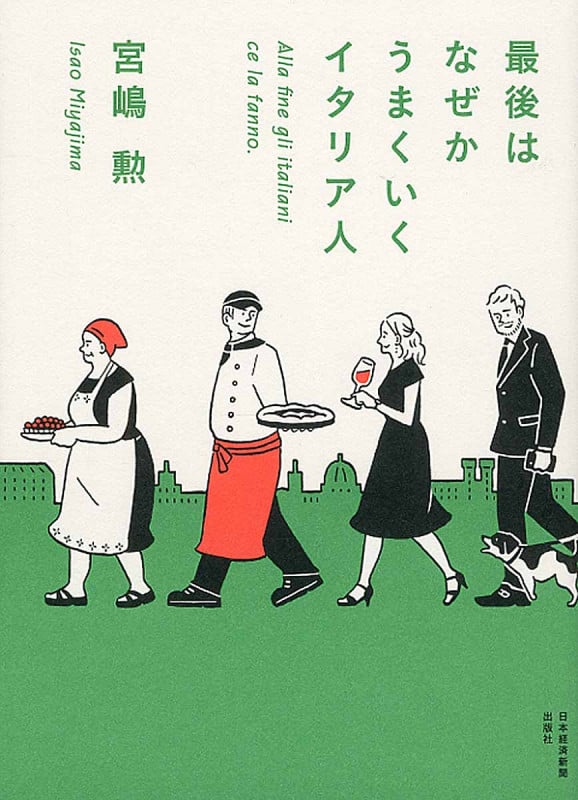 最後はなぜかうまくいく イタリア人