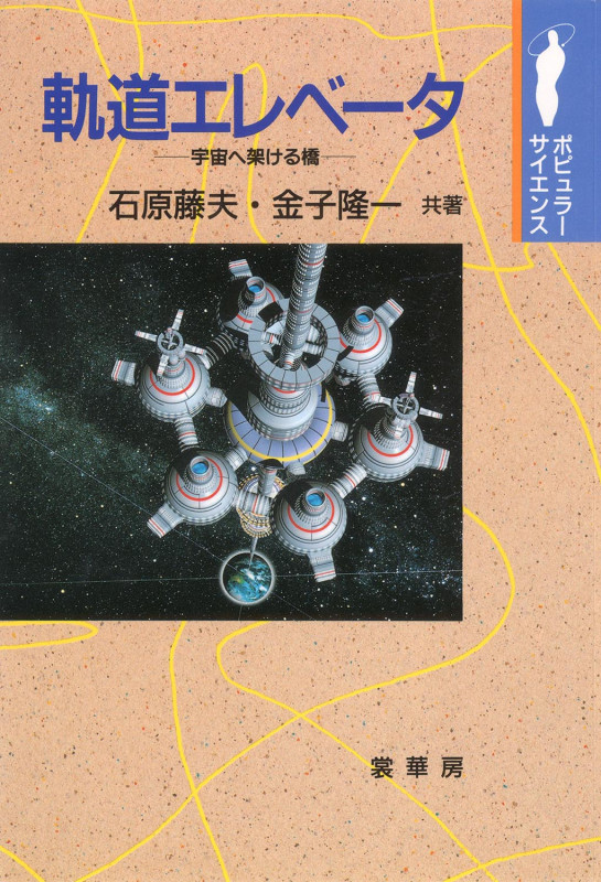 軌道エレベータ 宇宙へ架ける橋 (ポピュラーサイエンス)