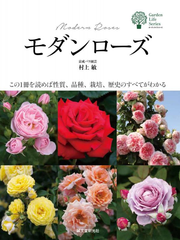 モダンローズ この1冊を読めば性質、品種、栽培、歴史のすべてがわかる (ガーデンライフシリーズ)