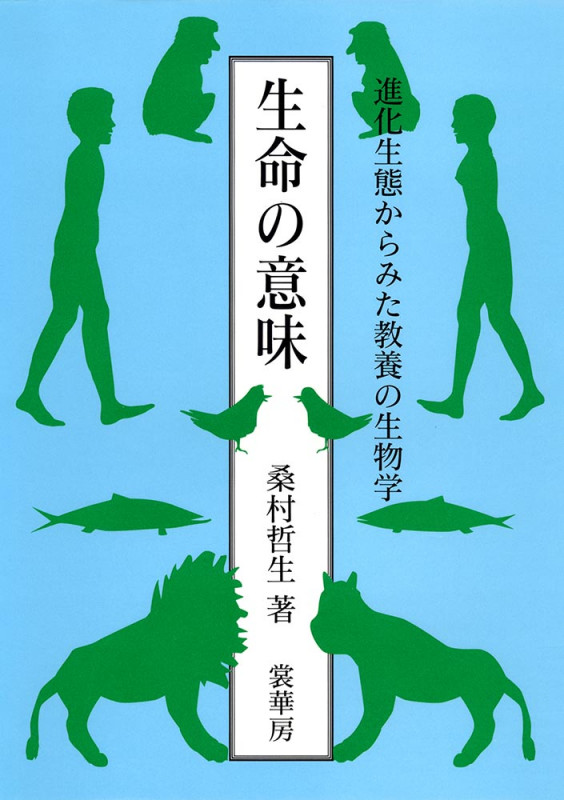 魚類行動生態学入門 | 桑村哲生のあらすじ・感想 - ブクログ