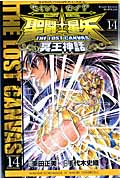 聖闘士(セイント)星矢 THE LOST CANVAS 冥王神話 14 (少年チャンピオン・コミックス)