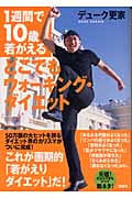 1週間で10歳若がえる どこでもウォーキング・ダイエット