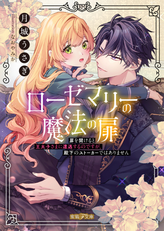 ローゼマリーの魔法の扉 扉を開けると王太子さまに遭遇するのですが、殿下のストーカーではありません (蜜猫F文庫 MF-025)