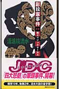 彩紋家事件 (前編) (講談社ノベルス)