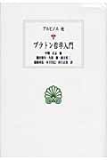 プラトン哲学入門 (西洋古典叢書 G060)