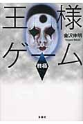 王様ゲーム 終極 (双葉文庫)