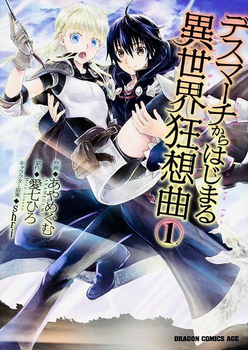 デスマーチからはじまる異世界狂想曲 (1) (ドラゴンCエイジ)