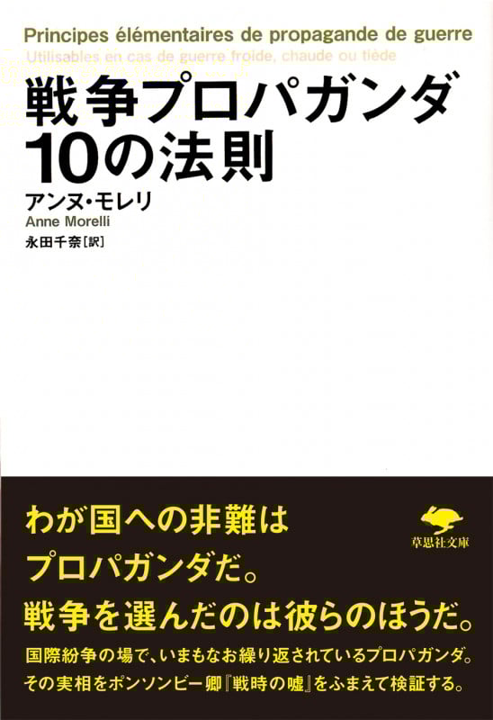 文庫 戦争プロパガンダ10の法則 (草思社文庫)