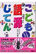 こども語源じてん ことばはともだち