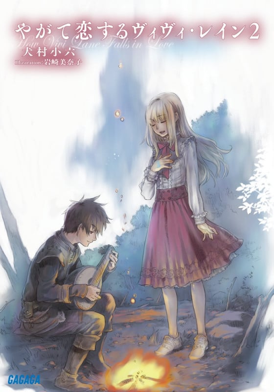 やがて恋するヴィヴィ・レイン (2) (ガガガ文庫)の詳細を見る