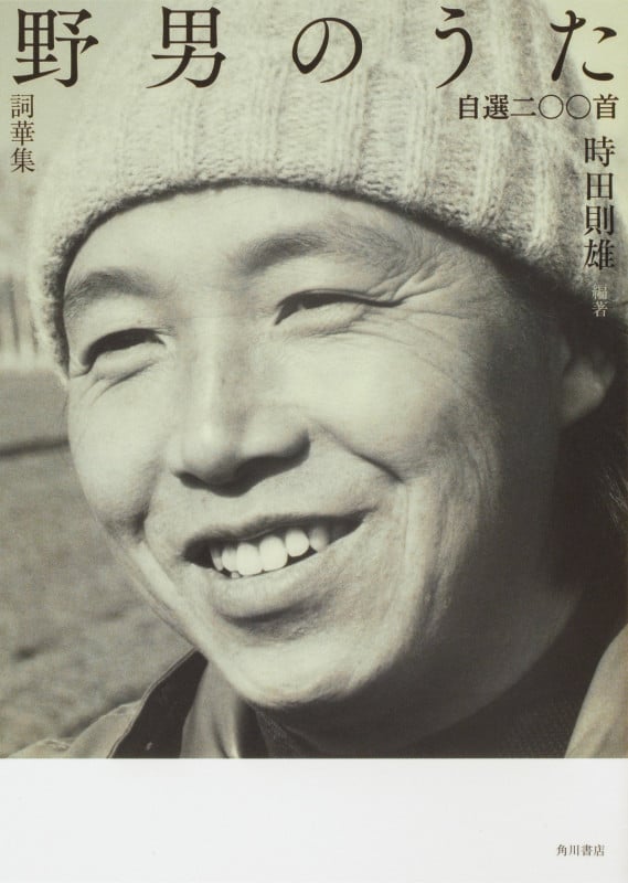 詞華集 野男のうた 自選二〇〇首