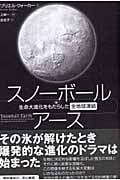 スノーボール・アース 生命大進化をもたらした全地球凍結