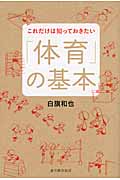 これだけは知っておきたい「体育」の基本