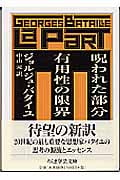 呪われた部分 有用性の限界 (ちくま学芸文庫)