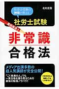 社労士試験 最短最速!非常識合格法 社労士受験の神様が教える