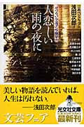 人恋しい雨の夜に せつない小説アンソロジー (光文社文庫)