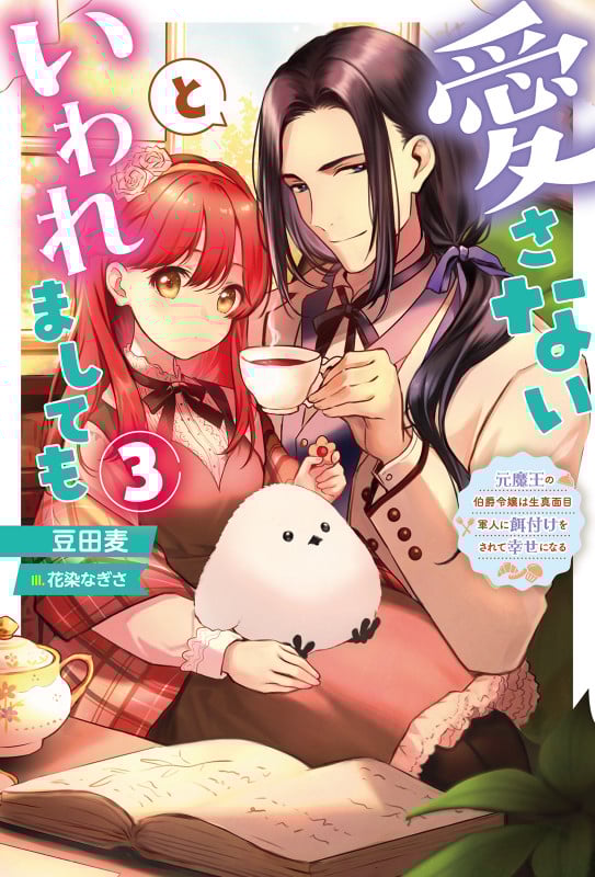 愛さないといわれましても~元魔王の伯爵令嬢は生真面目軍人に餌付けをされて幸せになる~(3) (Mノベルスf)