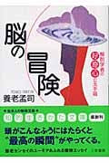 脳の冒険 解剖学者の好奇心の玉手箱 (知的生きかた文庫)