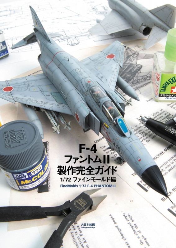 F-4ファントムII製作完全ガイド 1/72ファインモールド編