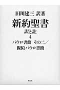 新約聖書 訳と註 (4)