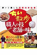 ちい散歩 職人の技・老舗の味