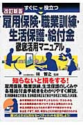 雇用保険・職業訓練・生活保護・給付金徹底活用マニュアル (すぐに役立つ)