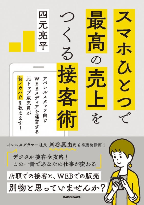 スマホひとつで最高の売上をつくる接客術 アパレルスタッフ向けWEBメディアを運営する元トップ販売員が新ノウハウを教えます!の詳細を見る