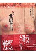 図説 乳房全書