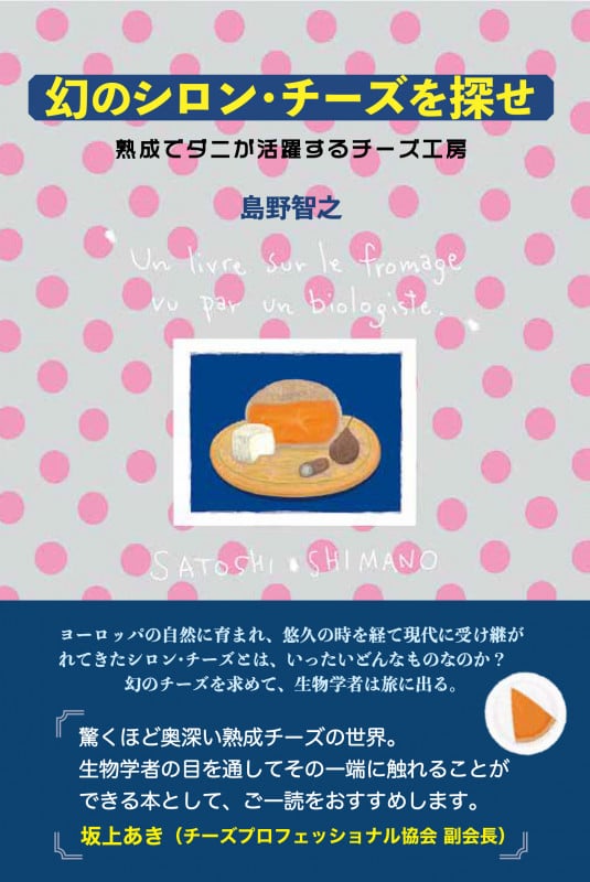 幻のシロン・チーズを探せ 熟成でダニが活躍するチーズ工房