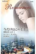 今だけはこのままで 情熱を知った日 (1) (ハーレクイン・ロマンス)