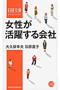 女性が活躍する会社 (日経文庫)