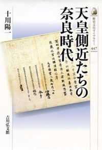 天皇側近たちの奈良時代 (歴史文化ライブラリー 447)の詳細を見る