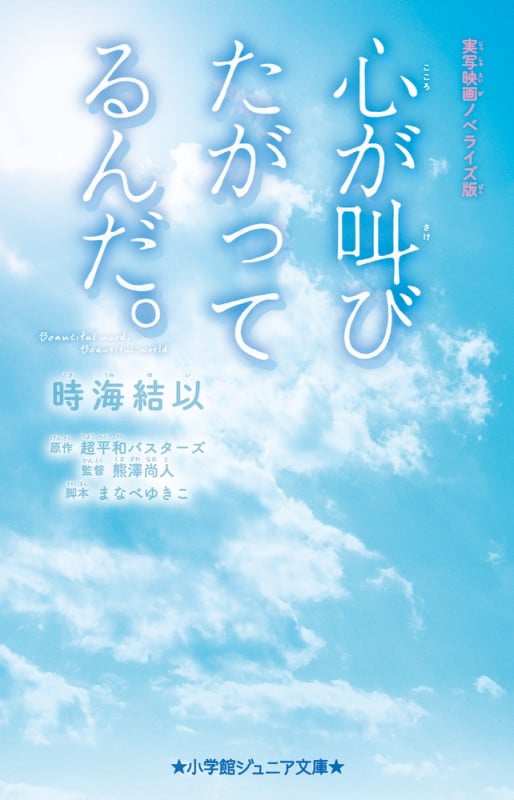 心が叫びたがってるんだ。 実写映画ノベライズ版 (小学館ジュニア文庫)