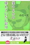 僕のなかの壊れていない部分 (光文社文庫)