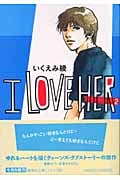 I LOVE HER 2 (集英社文庫(コミック版))