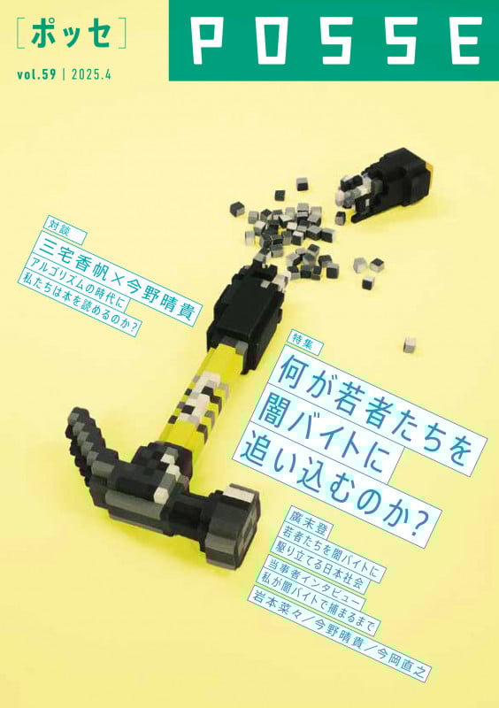 POSSE vol.59(特集:何が若者たちを闇バイトに追い込むのか?)