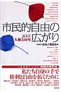市民的自由の広がり JCLU 人権と60年