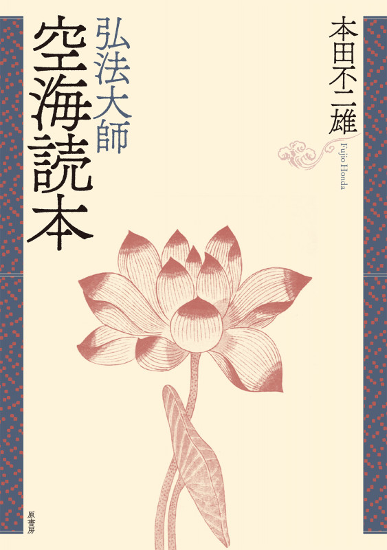 弘法大師空海読本